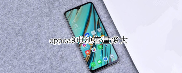 oppoa9电池容量多大