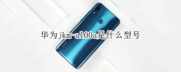 华为jkm-al00a是什么型号