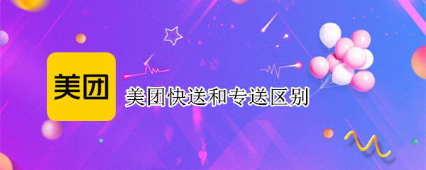 美团快送和专送区别
