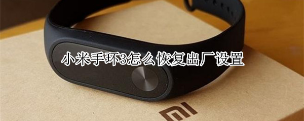 小米手环3怎么恢复出厂设置