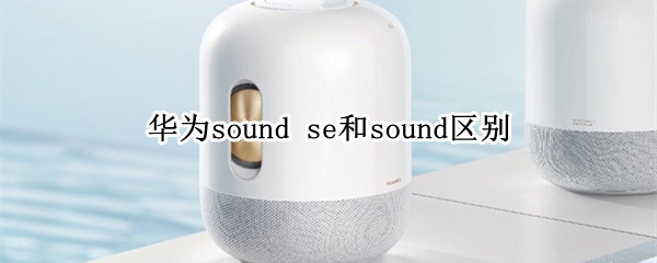 华为sound se和sound区别