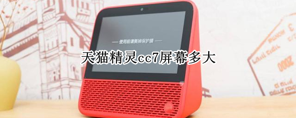天猫精灵cc7屏幕多大