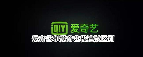 爱奇艺和爱奇艺极速版区别