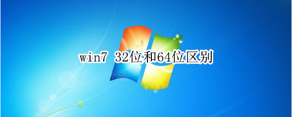 win7 32位和64位区别