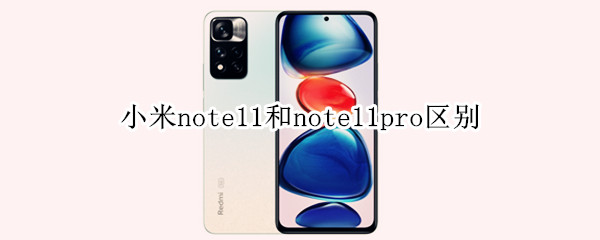 小米note11和note11pro区别