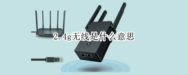 2.4g无线是什么意思