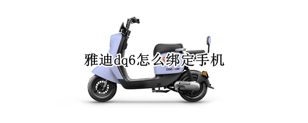 雅迪dq6怎么绑定手机