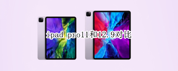 ipad pro11和12.9对比