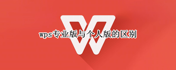wps专业版与个人版的区别
