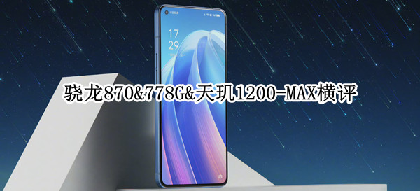 骁龙870&778G&天玑1200-MAX横评