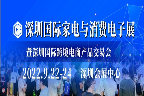 2022深圳国际家电与消费电子展