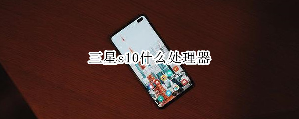 三星s10什么处理器