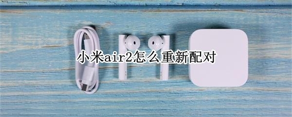 小米air2怎么重新配对