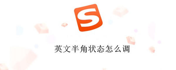 英文半角状态怎么调