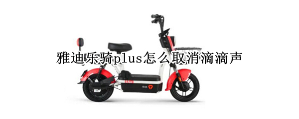 雅迪乐骑plus怎么取消滴滴声