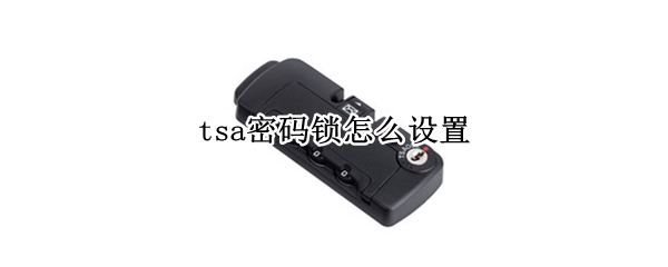 tsa密码锁怎么设置