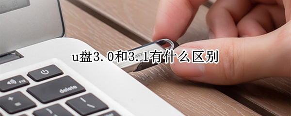 u盘3.0和3.1有什么区别