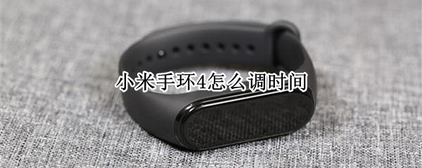 小米手环4怎么调时间