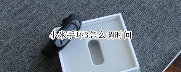 小米手环3怎么调时间