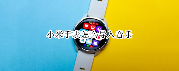 小米手表怎么导入音乐