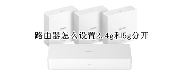 路由器怎么设置2.4g和5g分开