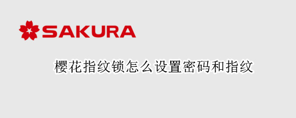 樱花指纹锁怎么设置密码和指纹