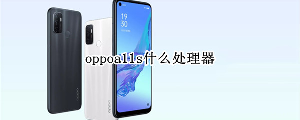 oppoa11s什么处理器