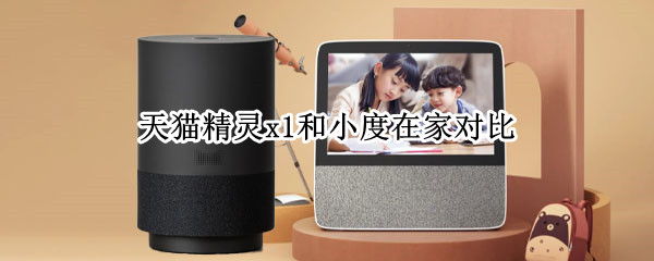 天猫精灵x1和小度在家对比