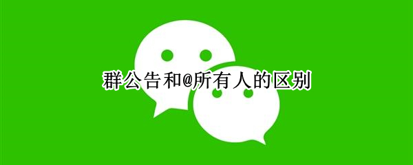 群公告和@所有人的区别