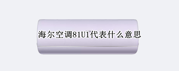 海尔空调81U1代表什么意思
