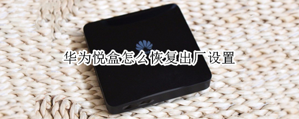 华为悦盒怎么恢复出厂设置