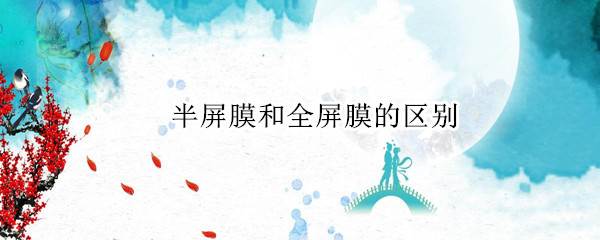 半屏膜和全屏膜的区别