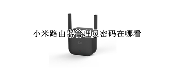 小米路由器管理员密码在哪看