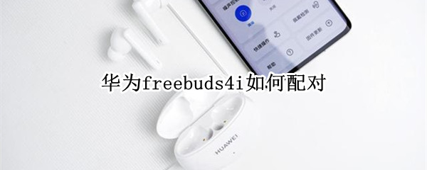 华为4i耳机如何配对