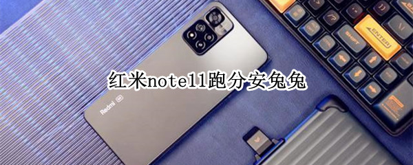 红米note11跑分安兔兔