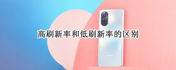高刷新率和低刷新率的区别