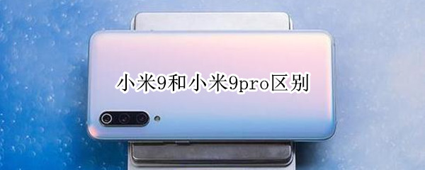 小米9和小米9pro区别