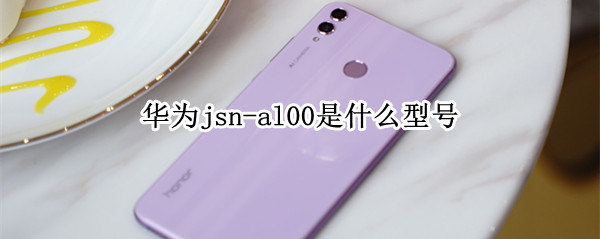 华为jsn-al00是什么型号