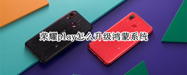 荣耀play怎么升级鸿蒙系统
