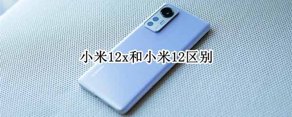 小米12x和小米12区别