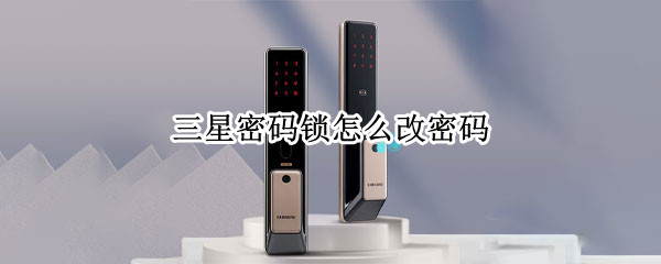 三星密码锁怎么改密码