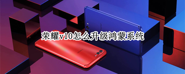 荣耀v10怎么升级鸿蒙系统