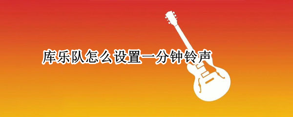 库乐队怎么设置一分钟铃声