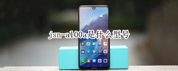 jsn-al00a是什么型号
