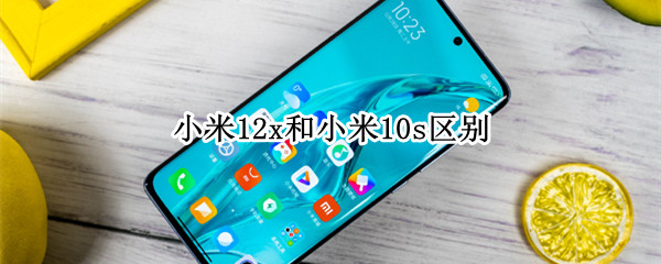 小米12x和小米10s区别