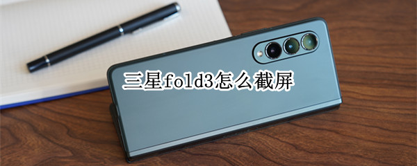 三星fold3怎么截屏