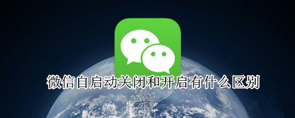 微信自启动关闭和开启有什么区别