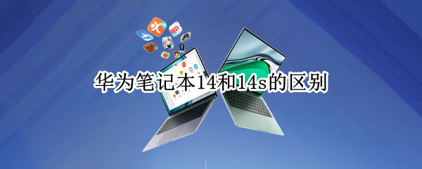 华为笔记本14和14s的区别