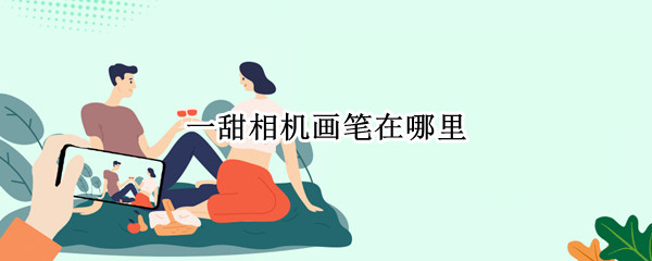 一甜相机画笔在哪里