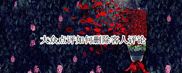 大众点评如何删除客人评论